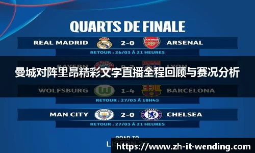 曼城对阵里昂精彩文字直播全程回顾与赛况分析