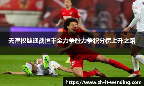 天津权健迎战恒丰全力争胜力争积分榜上升之路
