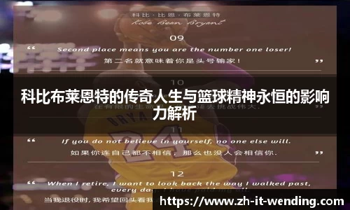 科比布莱恩特的传奇人生与篮球精神永恒的影响力解析