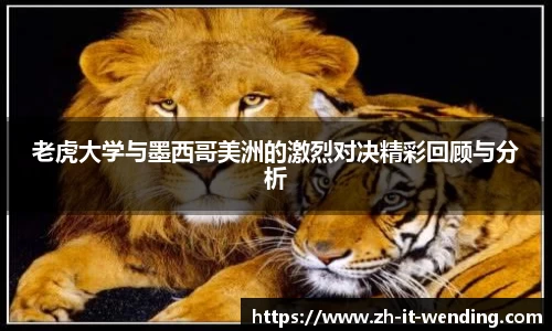 老虎大学与墨西哥美洲的激烈对决精彩回顾与分析