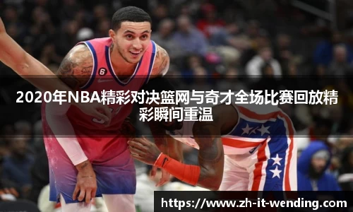 2020年NBA精彩对决篮网与奇才全场比赛回放精彩瞬间重温