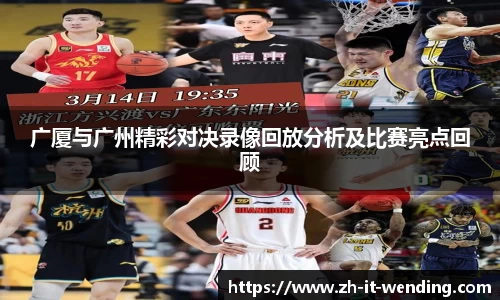 广厦与广州精彩对决录像回放分析及比赛亮点回顾