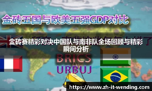 金砖赛精彩对决中国队与南非队全场回顾与精彩瞬间分析