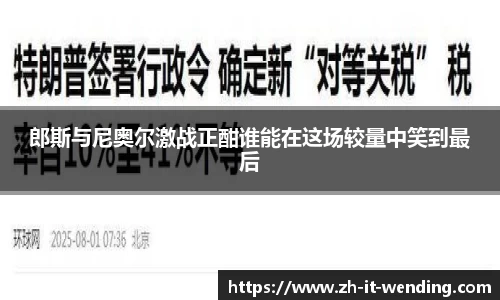 郎斯与尼奥尔激战正酣谁能在这场较量中笑到最后