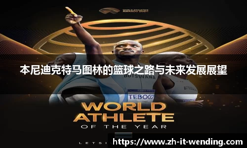 本尼迪克特马图林的篮球之路与未来发展展望