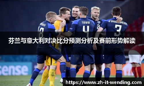 芬兰与意大利对决比分预测分析及赛前形势解读