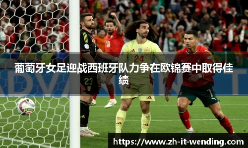 葡萄牙女足迎战西班牙队力争在欧锦赛中取得佳绩