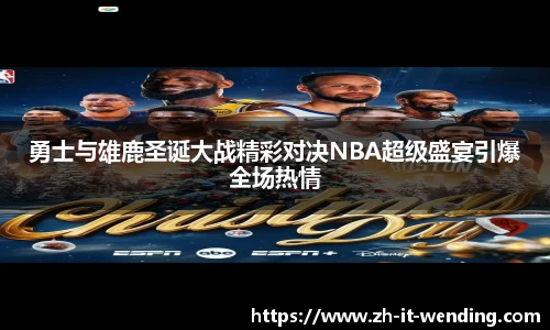 勇士与雄鹿圣诞大战精彩对决NBA超级盛宴引爆全场热情
