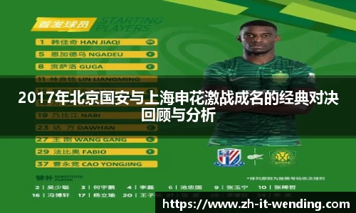 2017年北京国安与上海申花激战成名的经典对决回顾与分析