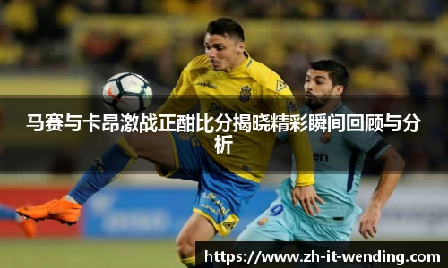马赛与卡昂激战正酣比分揭晓精彩瞬间回顾与分析