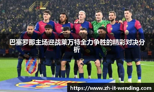 巴塞罗那主场迎战莱万特全力争胜的精彩对决分析