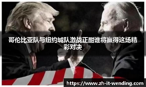 哥伦比亚队与纽约城队激战正酣谁将赢得这场精彩对决