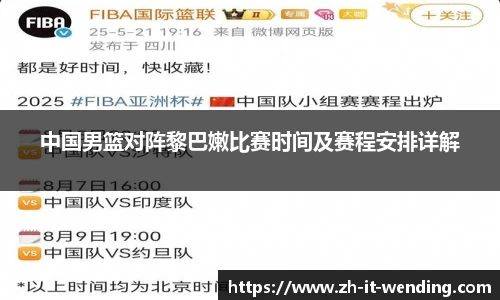 中国男篮对阵黎巴嫩比赛时间及赛程安排详解