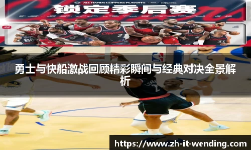 勇士与快船激战回顾精彩瞬间与经典对决全景解析