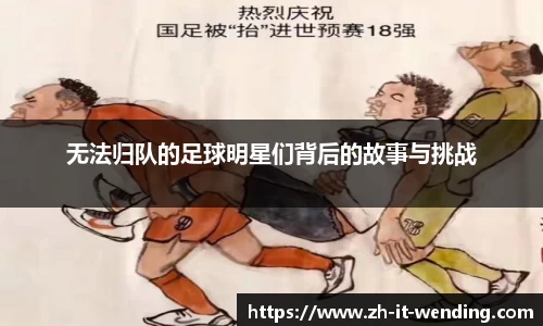 无法归队的足球明星们背后的故事与挑战
