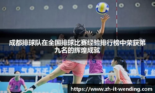 成都排球队在全国排球比赛经验排行榜中荣获第九名的辉煌成就