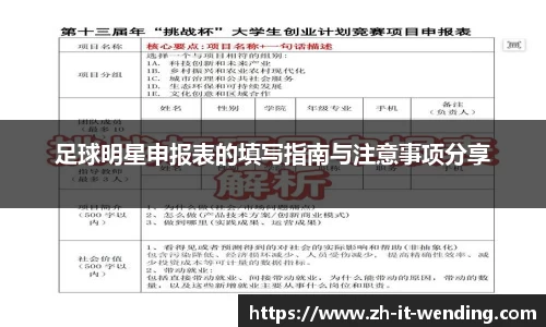 足球明星申报表的填写指南与注意事项分享