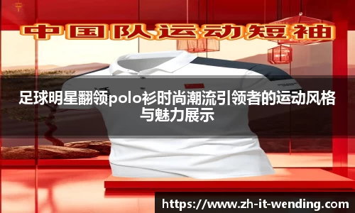 足球明星翻领polo衫时尚潮流引领者的运动风格与魅力展示