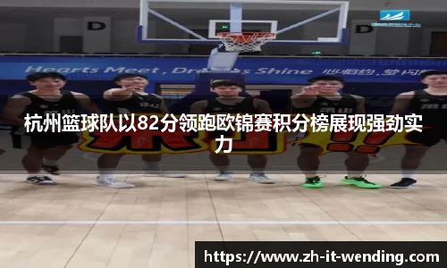 杭州篮球队以82分领跑欧锦赛积分榜展现强劲实力