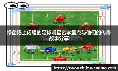 绿茵场上闪耀的足球明星名字盘点与他们的传奇故事分享
