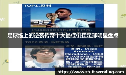 足球场上的逆袭传奇十大最佳倒挂足球明星盘点