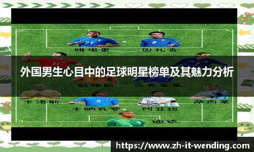 外国男生心目中的足球明星榜单及其魅力分析