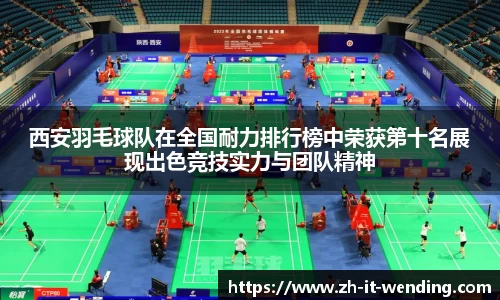 西安羽毛球队在全国耐力排行榜中荣获第十名展现出色竞技实力与团队精神