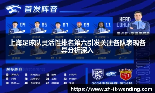 上海足球队灵活性排名第六引发关注各队表现各异分析深入