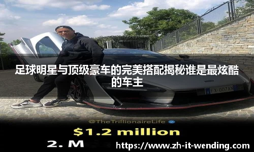足球明星与顶级豪车的完美搭配揭秘谁是最炫酷的车主